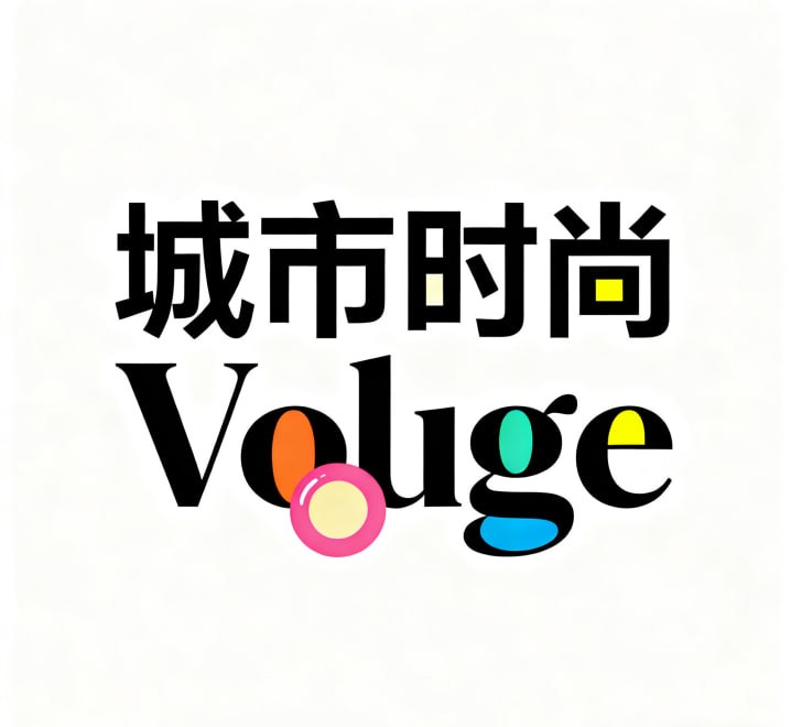 Urban Vogue（都市时尚）